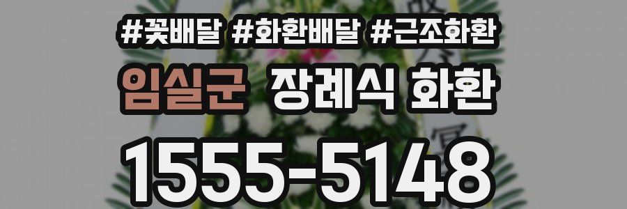 임실군 장례식 화환