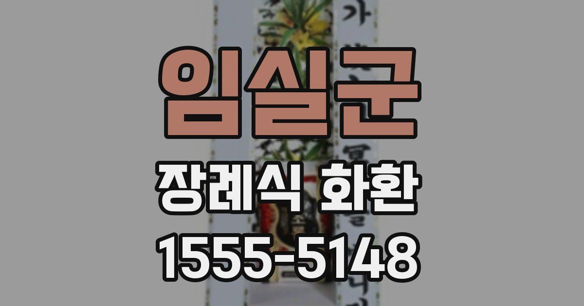 임실군 장례식 화환