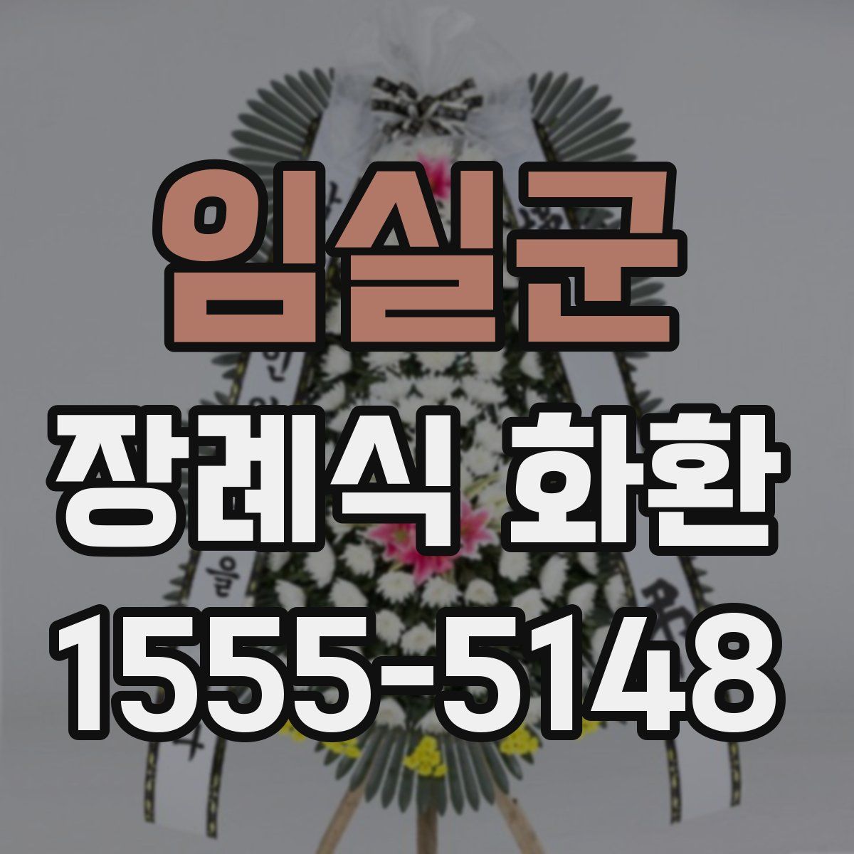임실군 장례식 화환