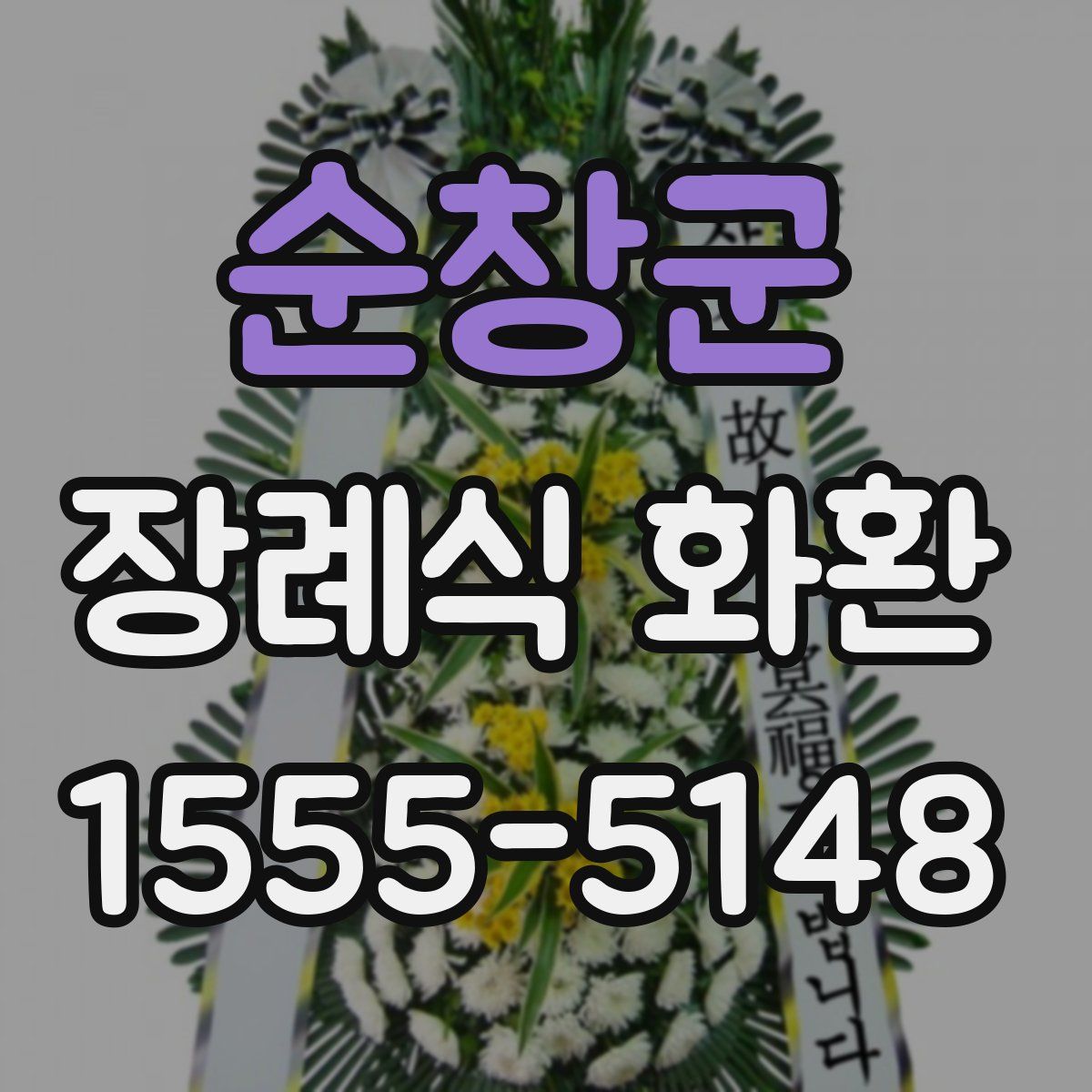 순창군 장례식 화환