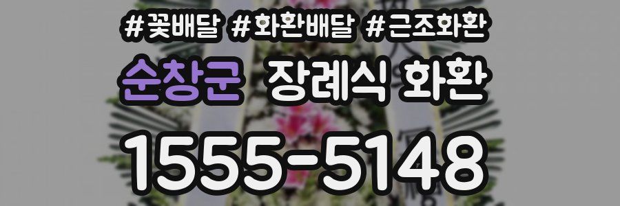 순창군 장례식 화환