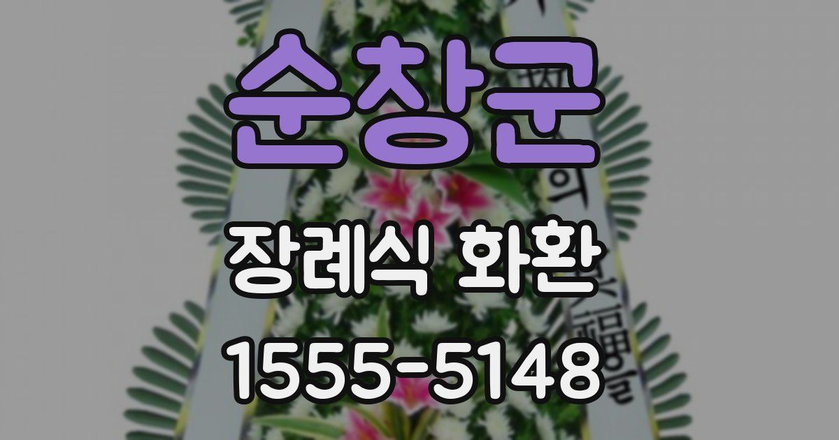 순창군 장례식 화환