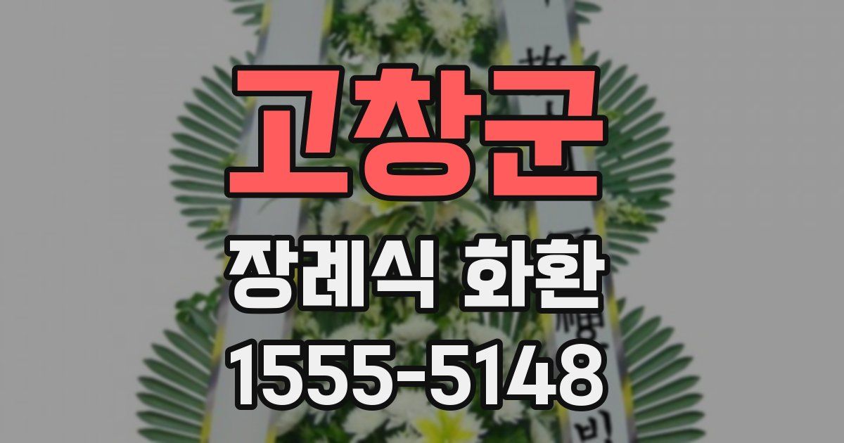 고창군 장례식 화환