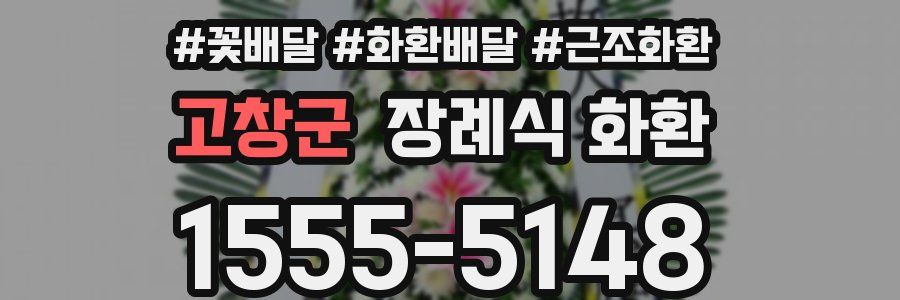 고창군 장례식 화환
