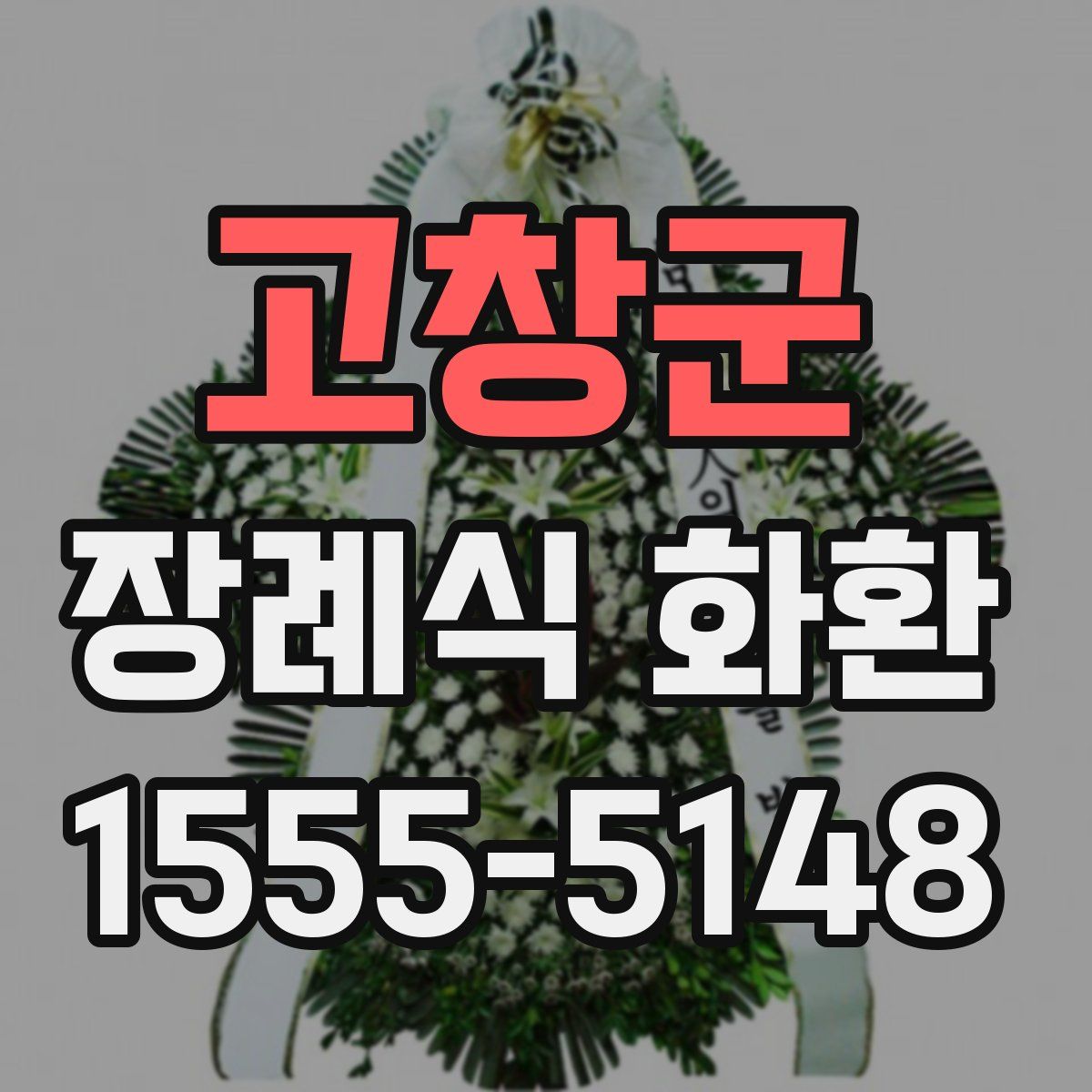고창군 장례식 화환