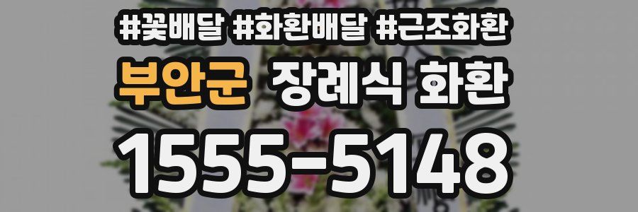 부안군 장례식 화환