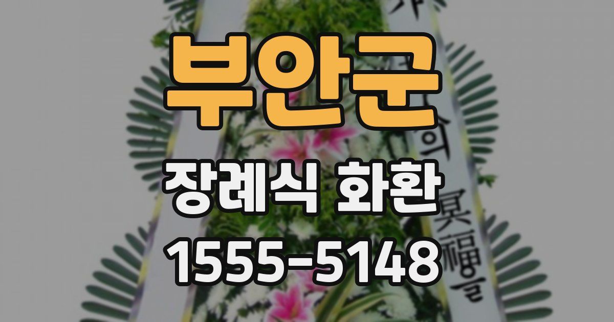부안군 장례식 화환