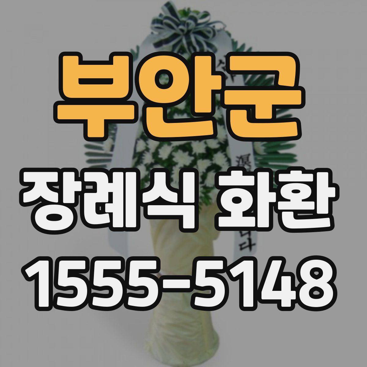 부안군 장례식 화환