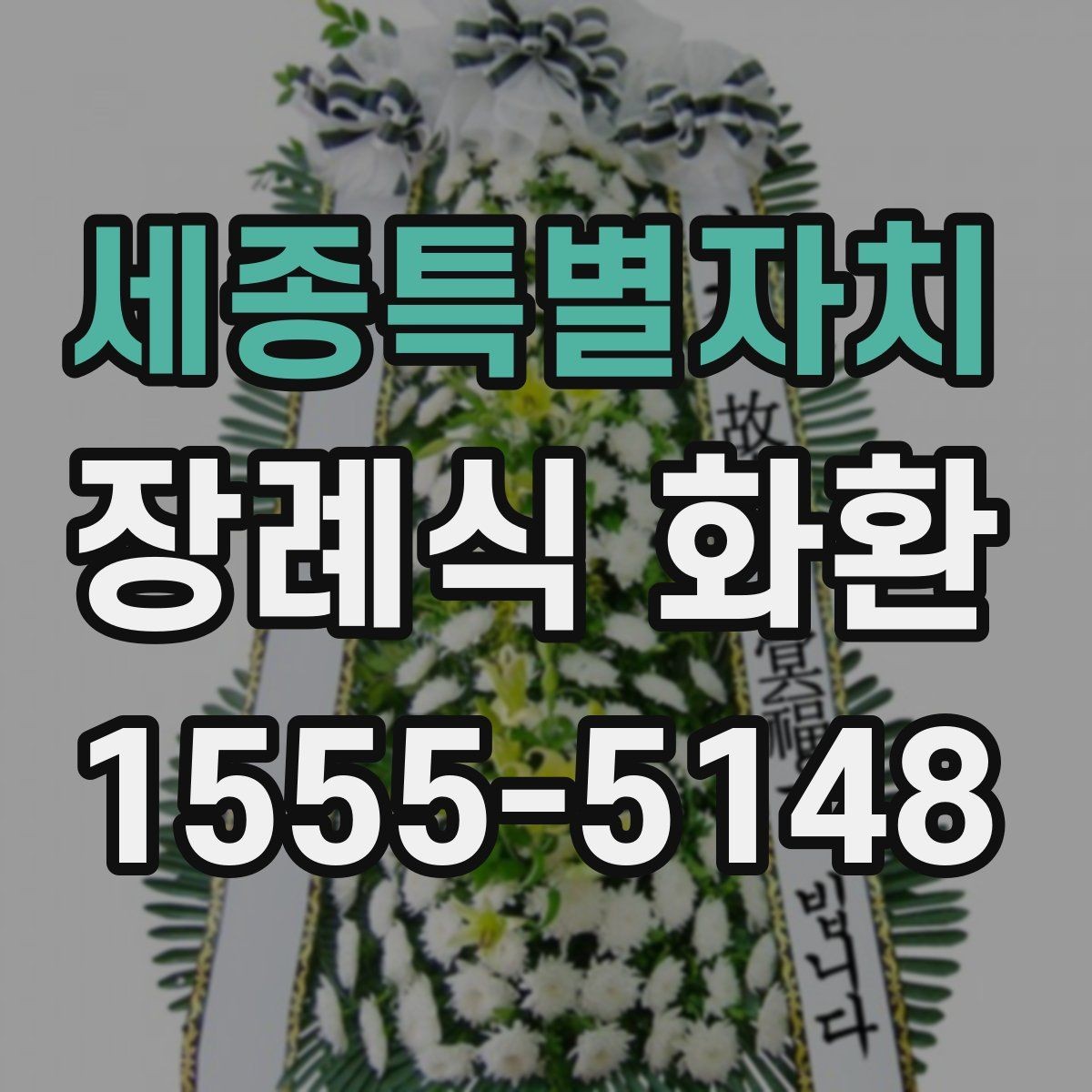 세종특별자치 장례식 화환 접수 문의 시 자주 나오는 내용