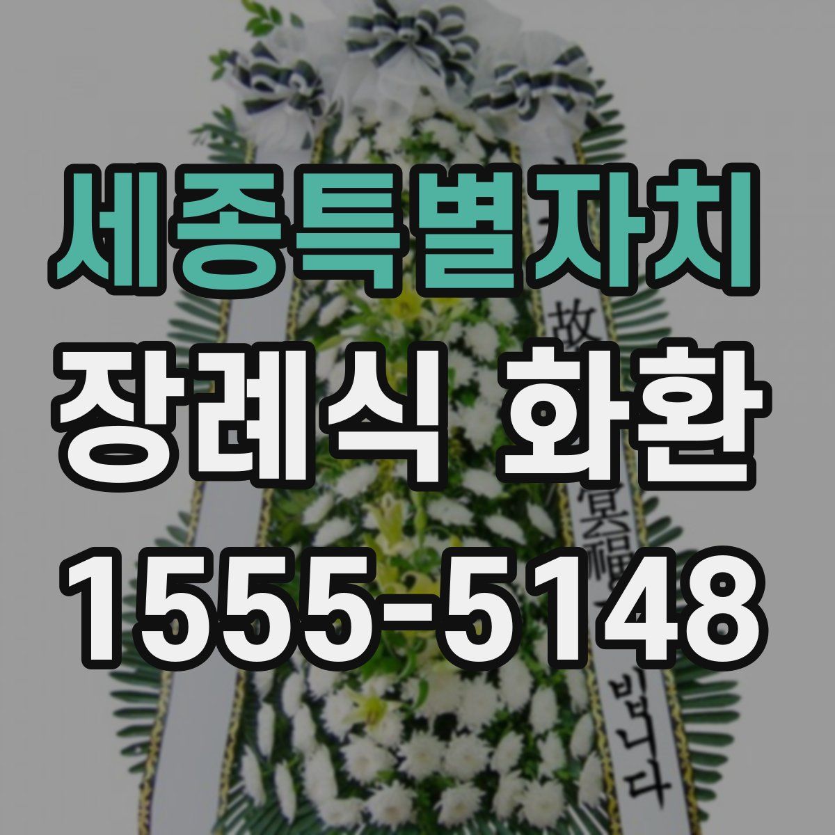 세종특별자치 장례식 화환