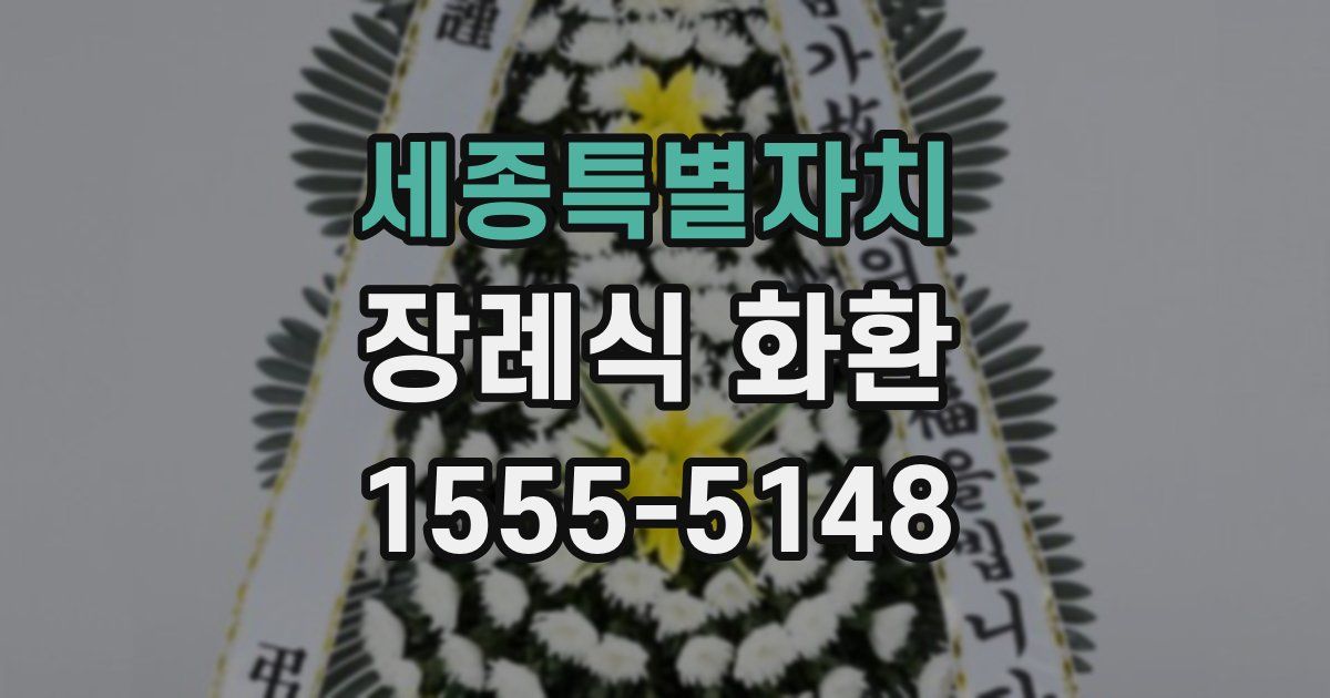 세종특별자치 장례식 화환