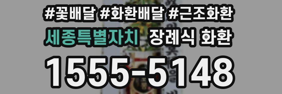 세종특별자치 장례식 화환