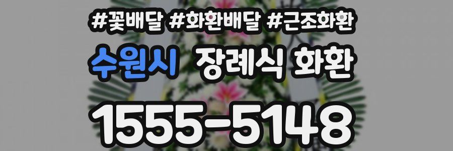 수원시 장례식 화환