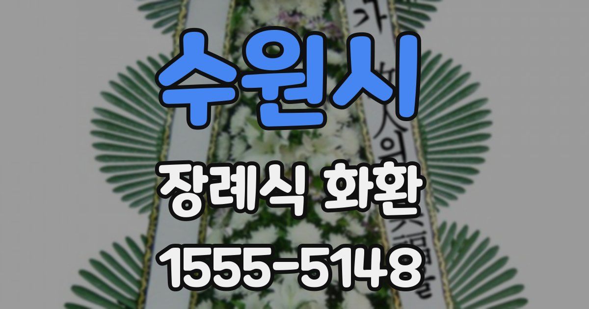 수원시 장례식 화환