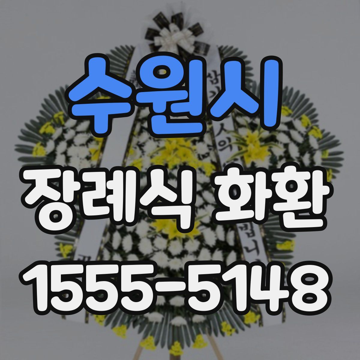 수원시 장례식 화환