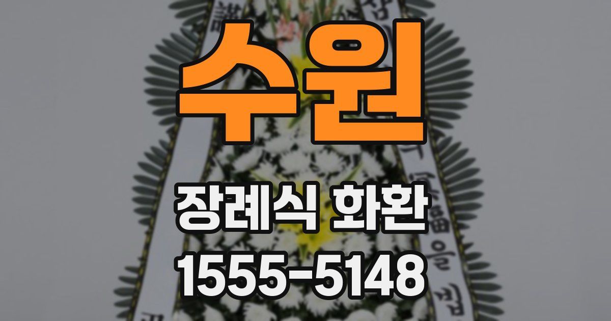 수원 장례식 화환