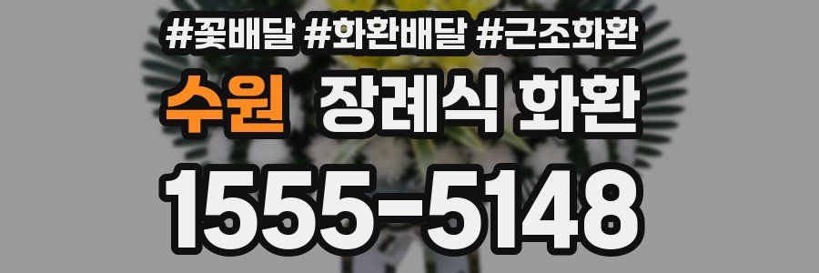 수원 장례식 화환