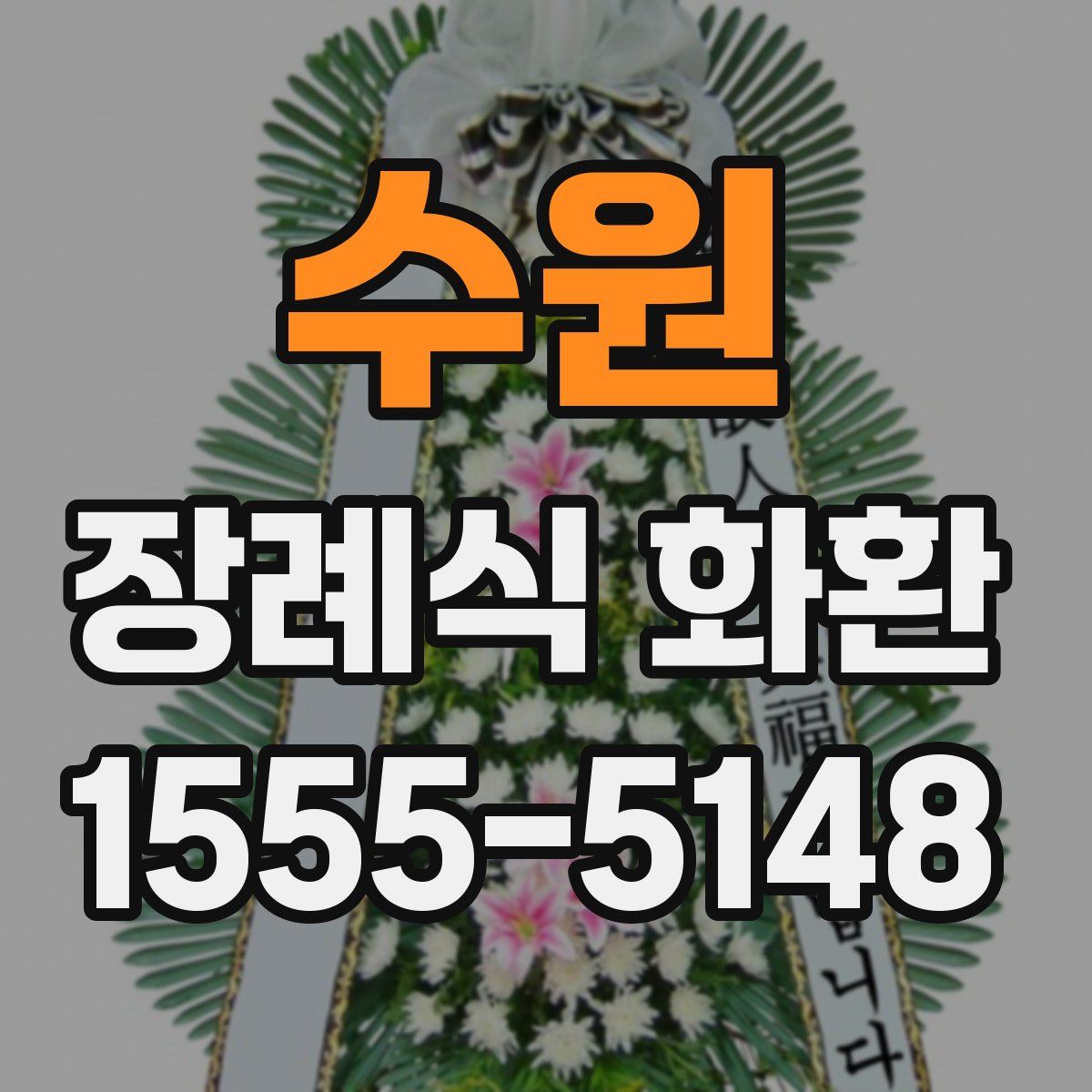 수원 장례식 화환