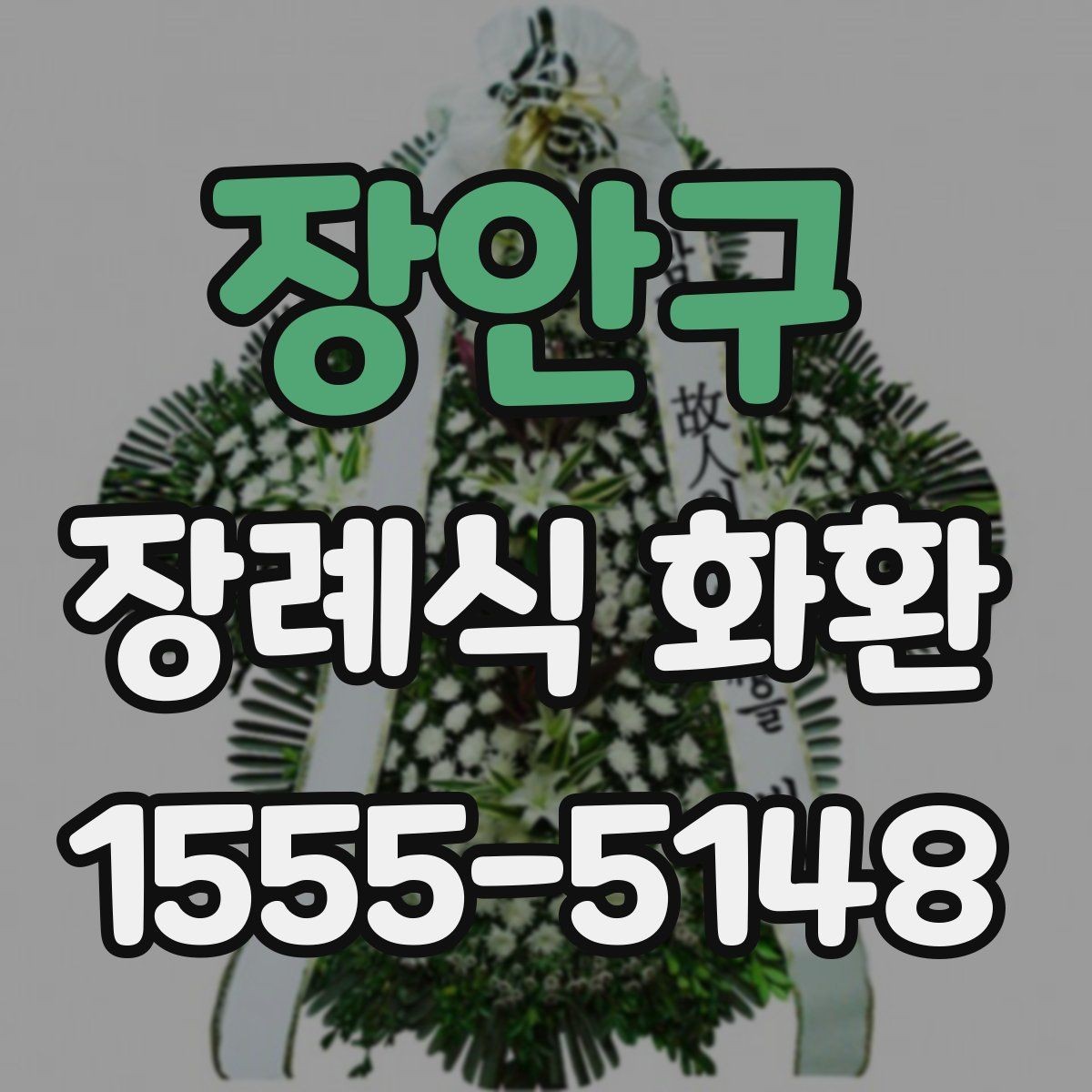 장안구 장례식 화환 빈소 상황에 맞게 고르는 법