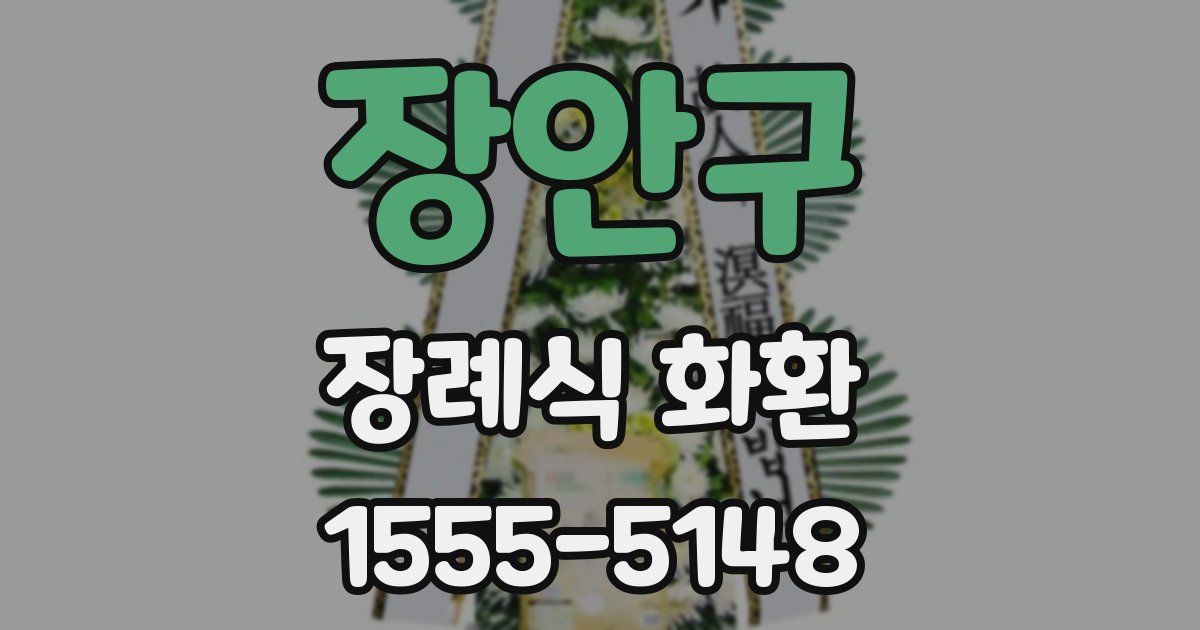 장안구 장례식 화환