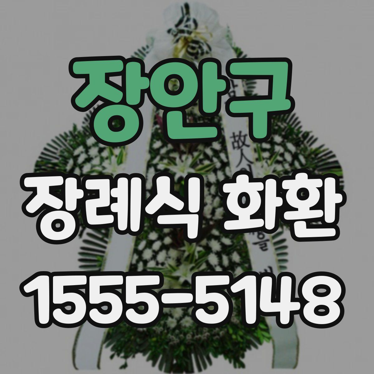 장안구 장례식 화환