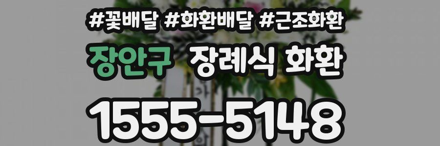 장안구 장례식 화환