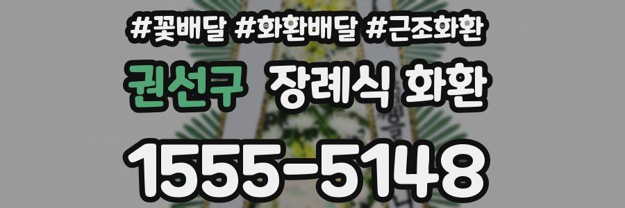 권선구 장례식 화환