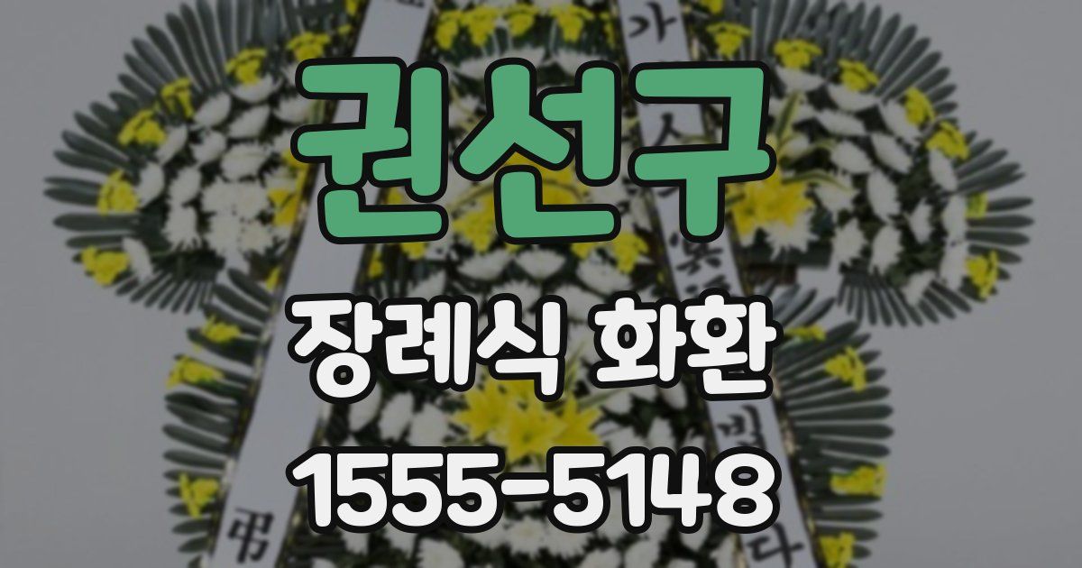 권선구 장례식 화환