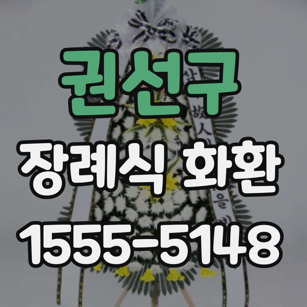 권선구 장례식 화환