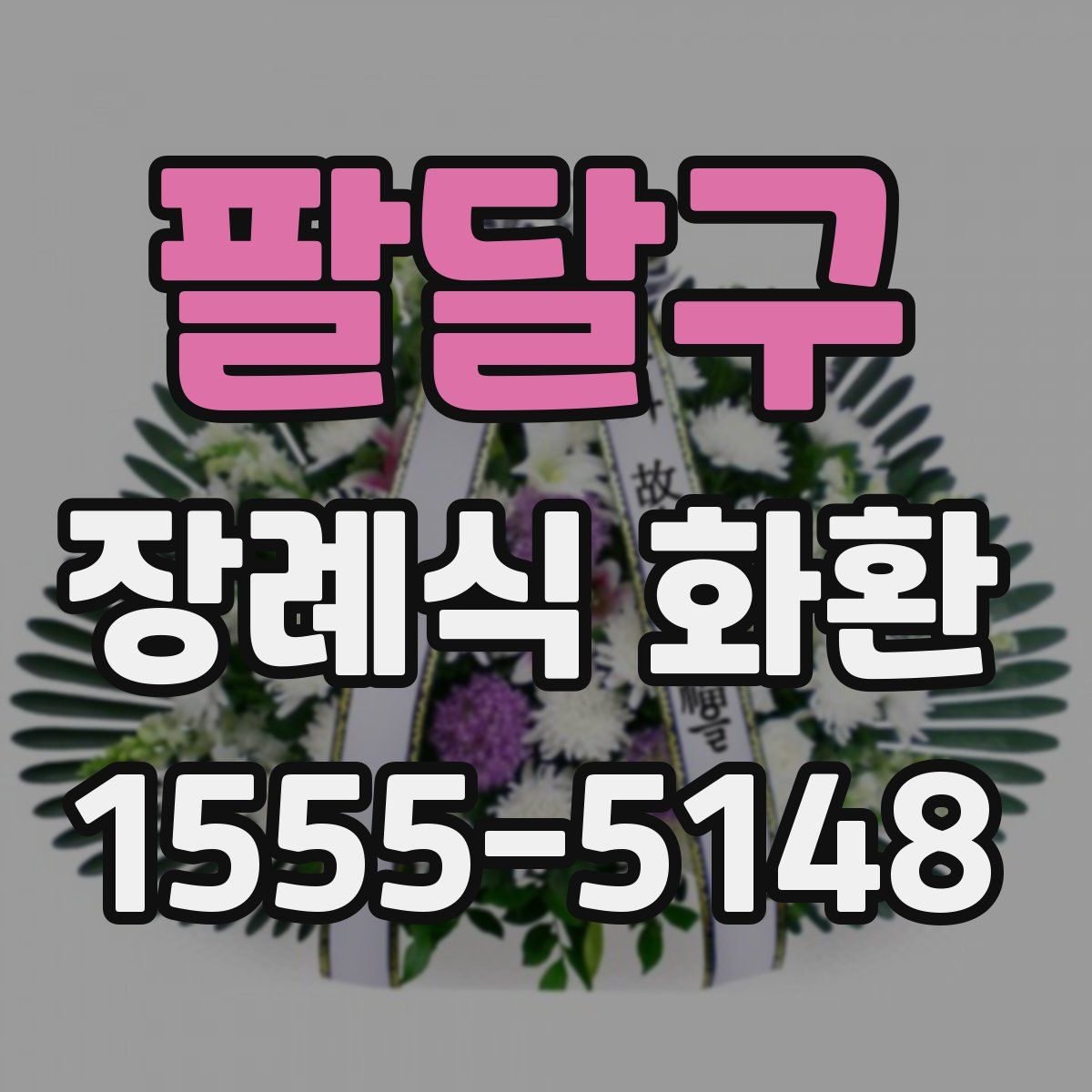 팔달구 장례식 화환