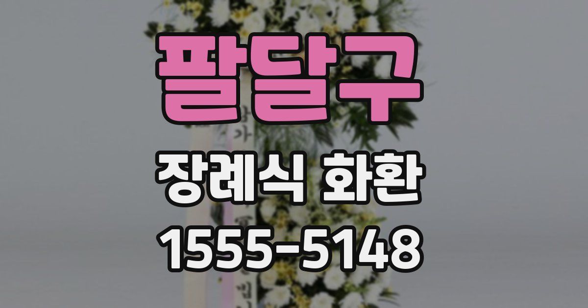 팔달구 장례식 화환