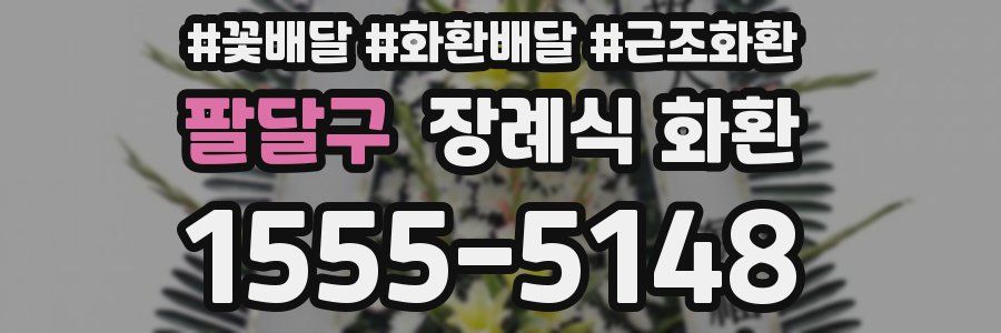 팔달구 장례식 화환