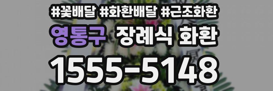영통구 장례식 화환