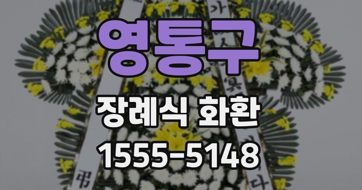 영통구 장례식 화환