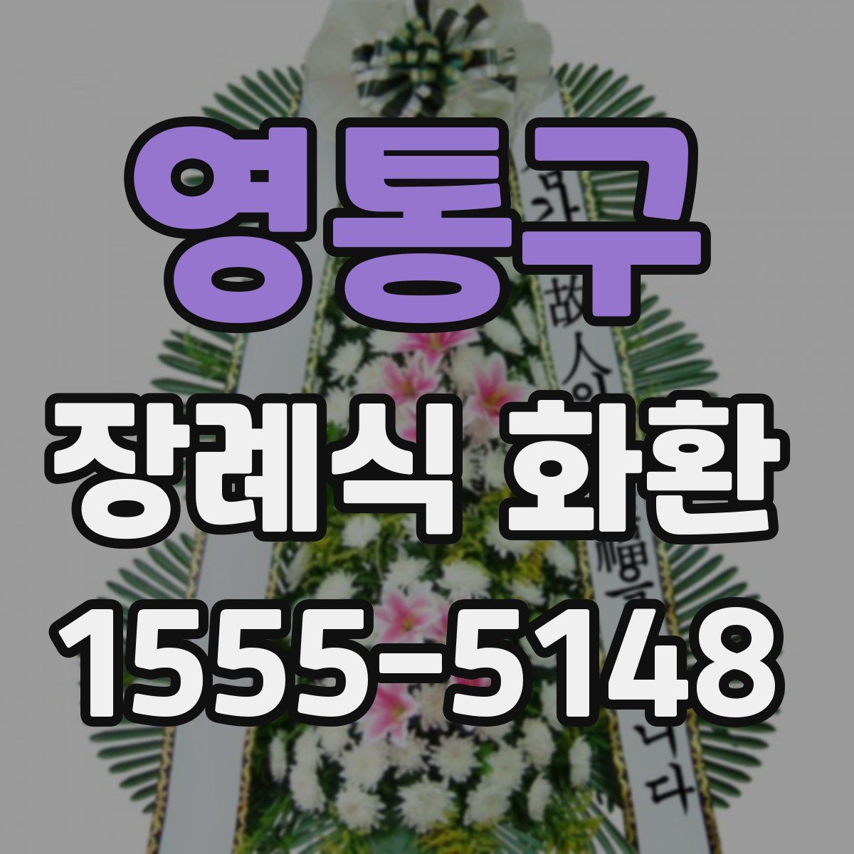 영통구 장례식 화환