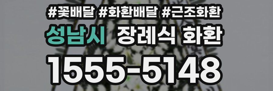 성남시 장례식 화환