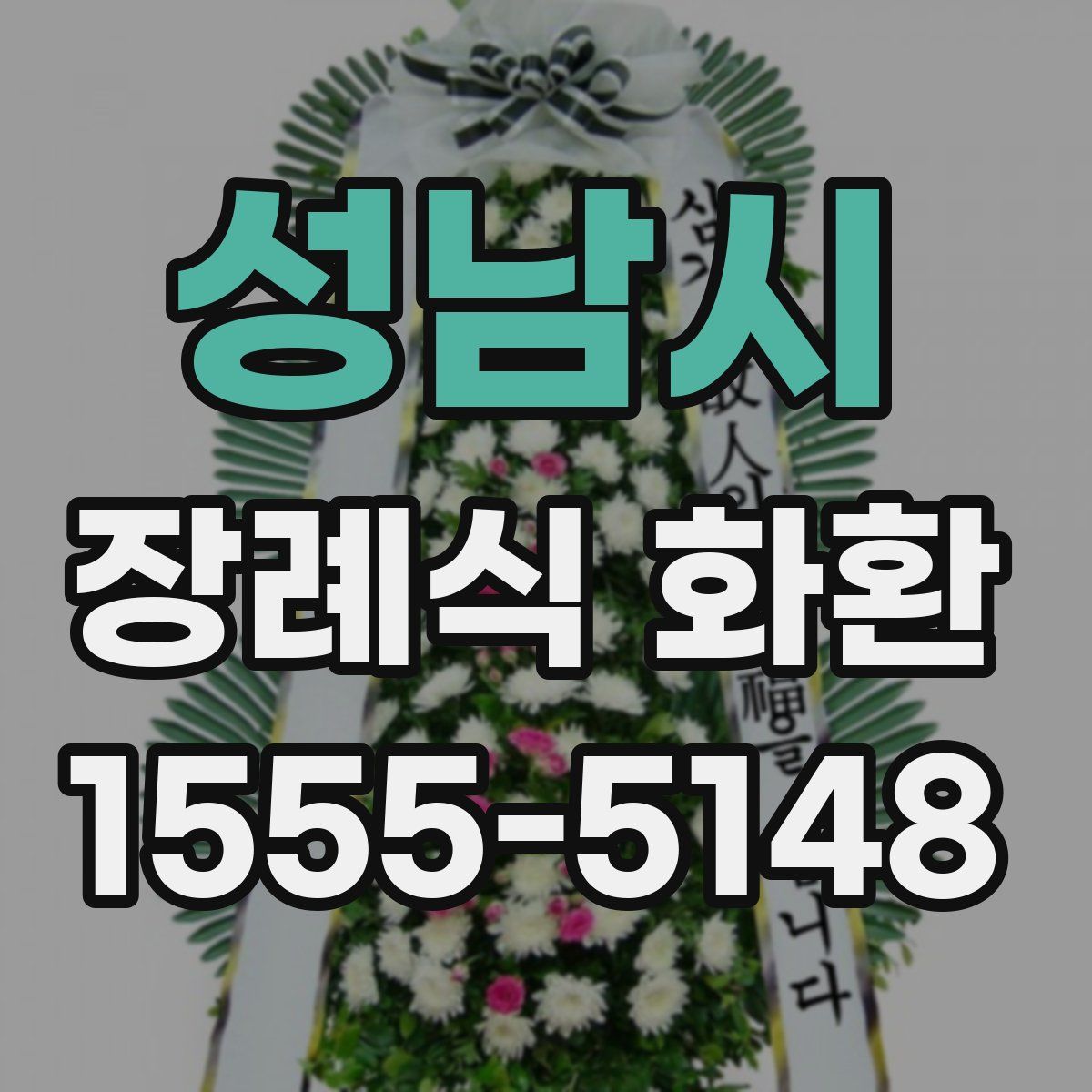 성남시 장례식 화환