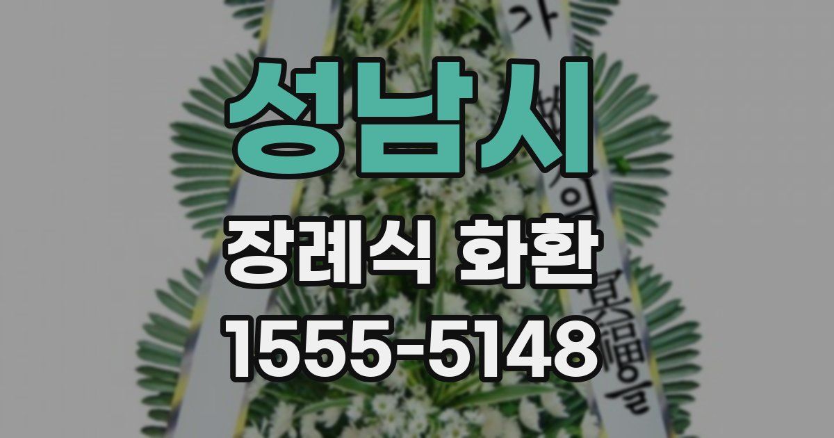 성남시 장례식 화환