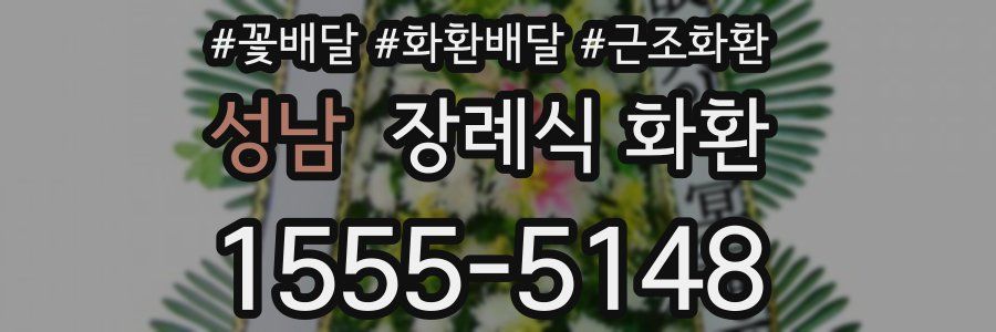 성남 장례식 화환
