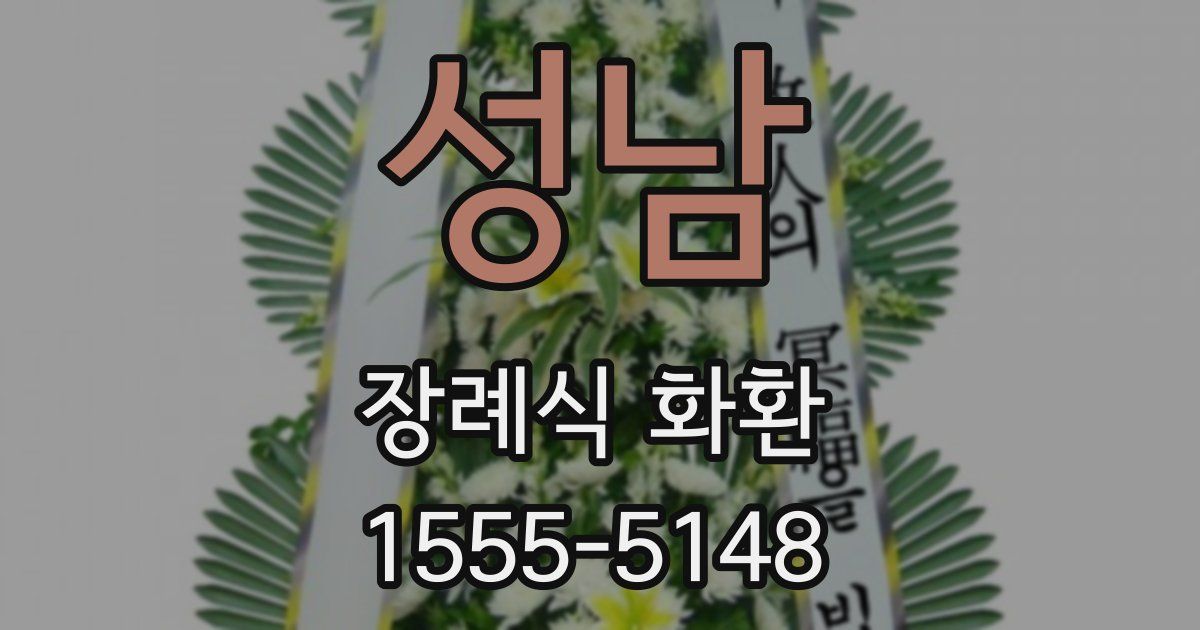 성남 장례식 화환