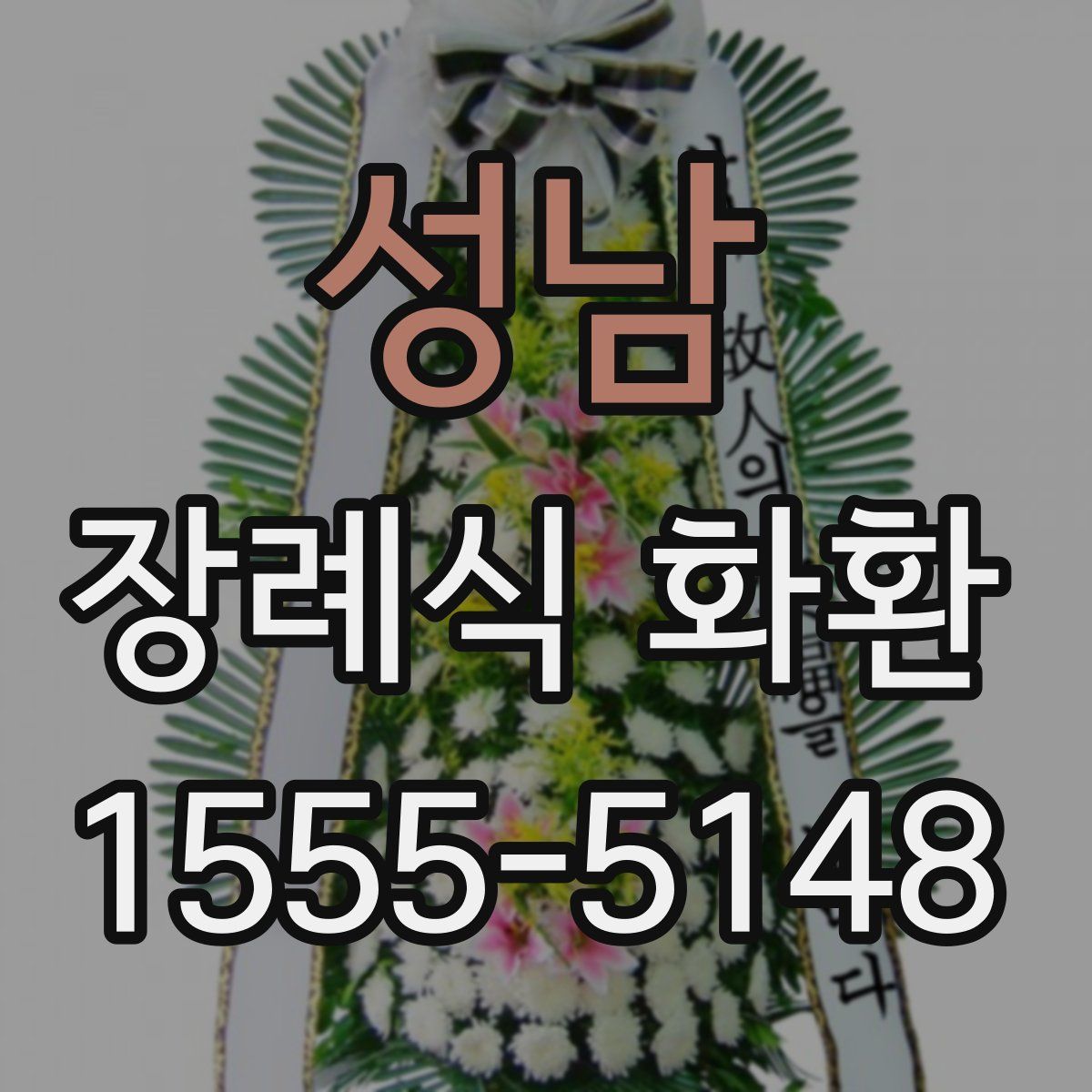 성남 장례식 화환