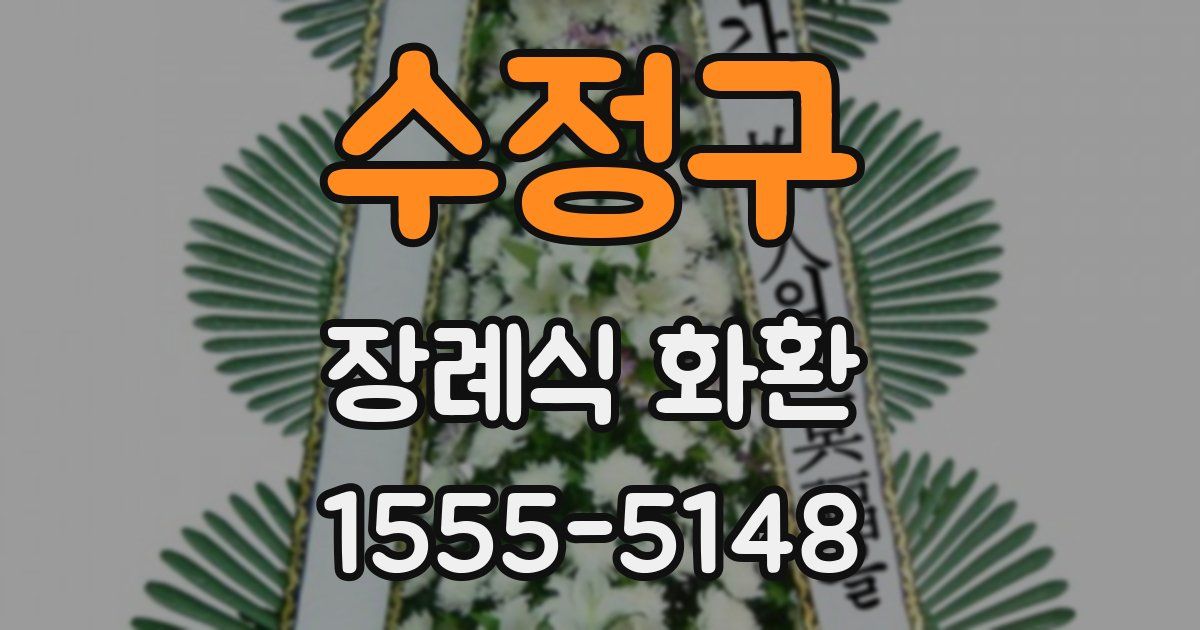 수정구 장례식 화환