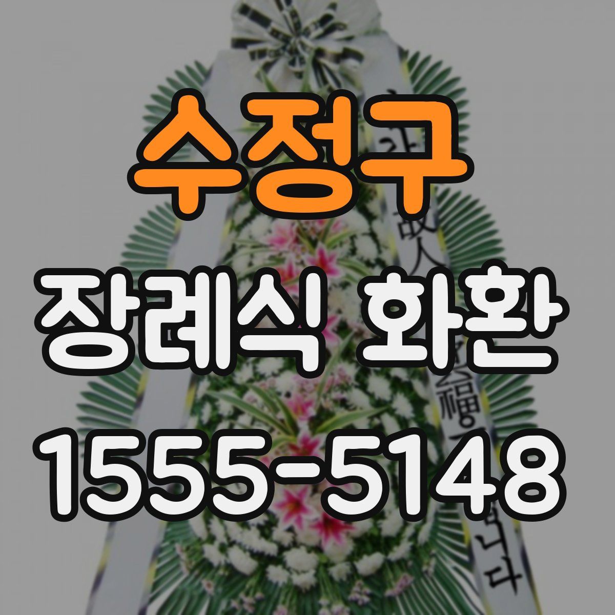 수정구 장례식 화환