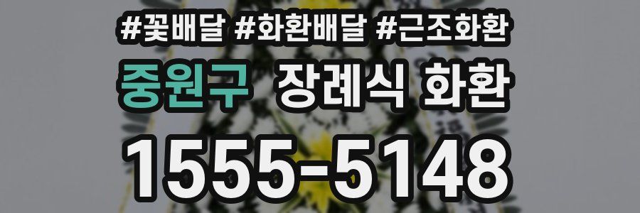중원구 장례식 화환