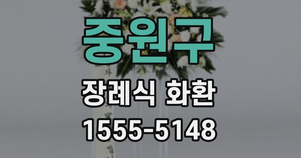 중원구 장례식 화환