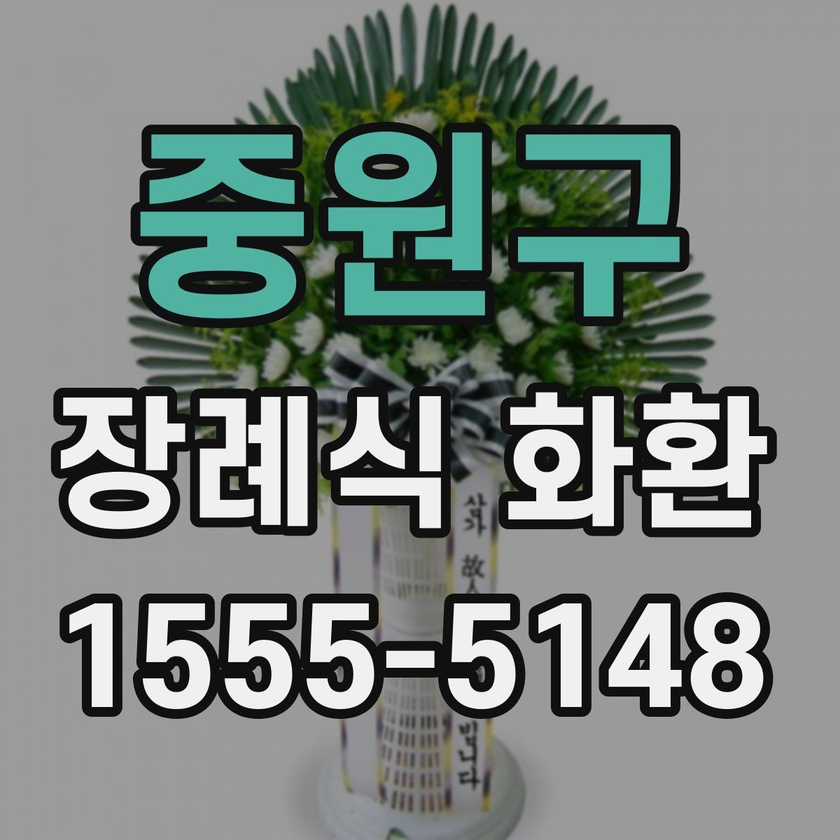 중원구 장례식 화환