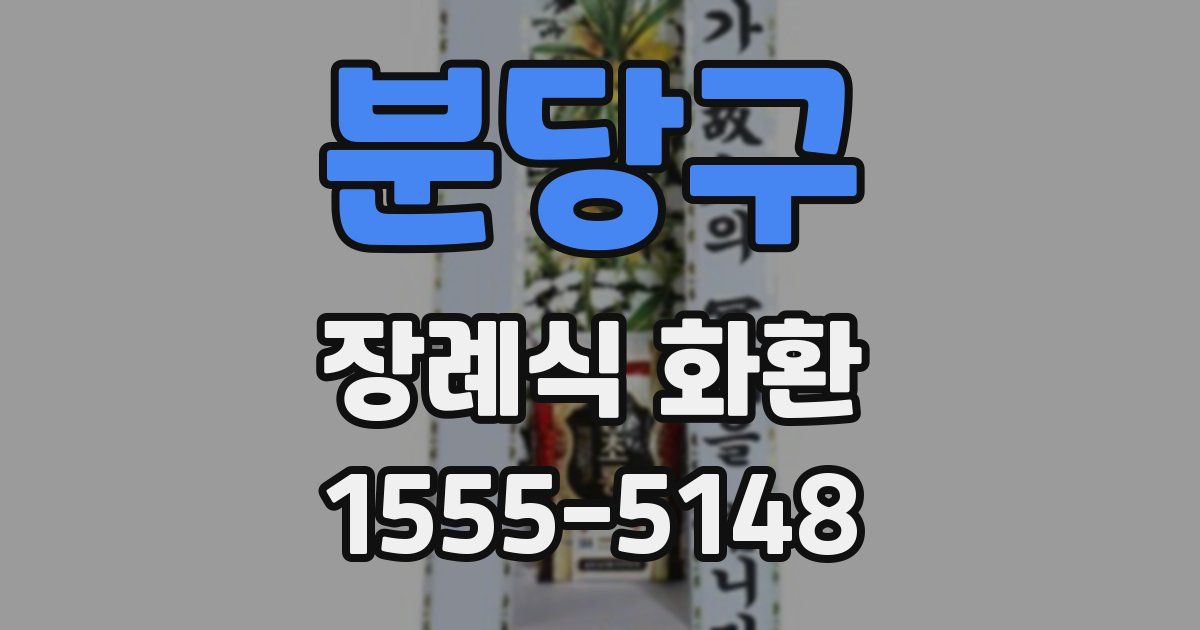 분당구 장례식 화환