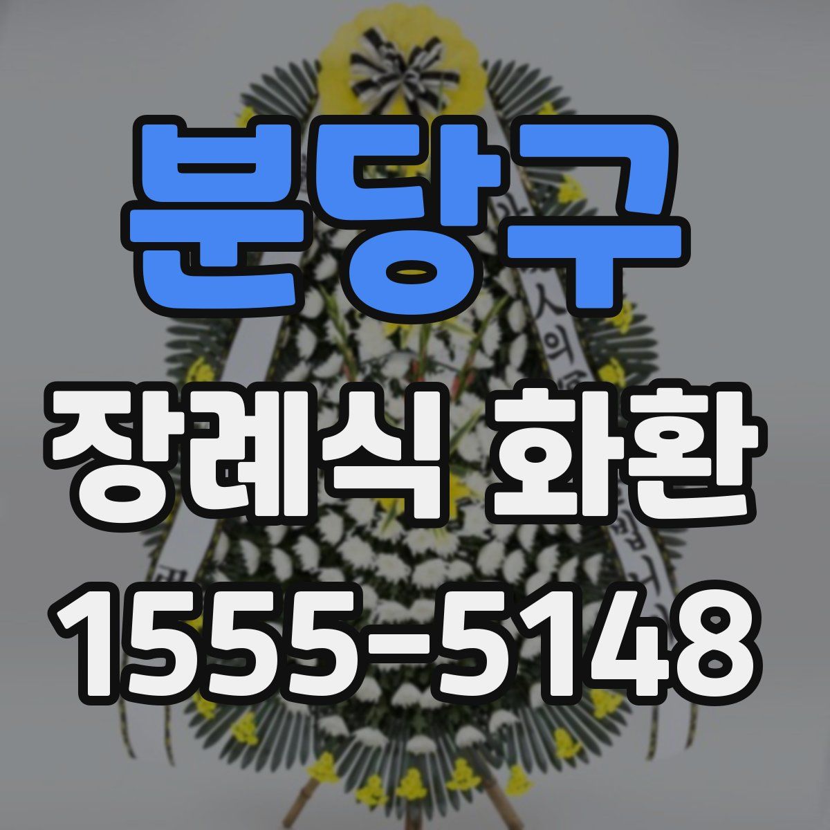 분당구 장례식 화환