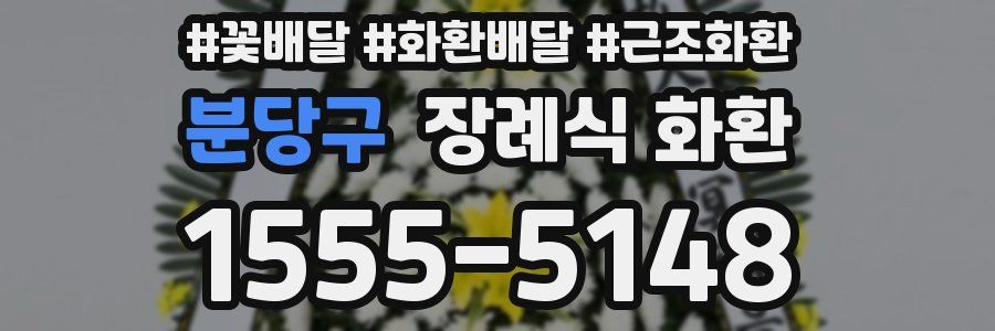 분당구 장례식 화환
