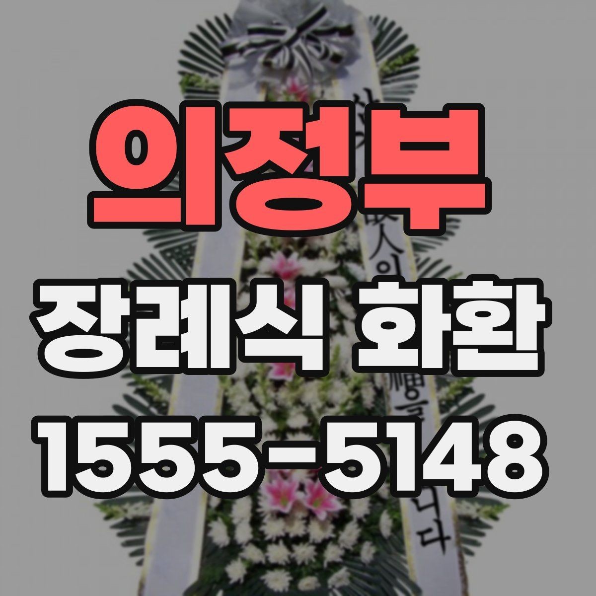 의정부 장례식 화환 준비에서 배송 완료까지 흐름